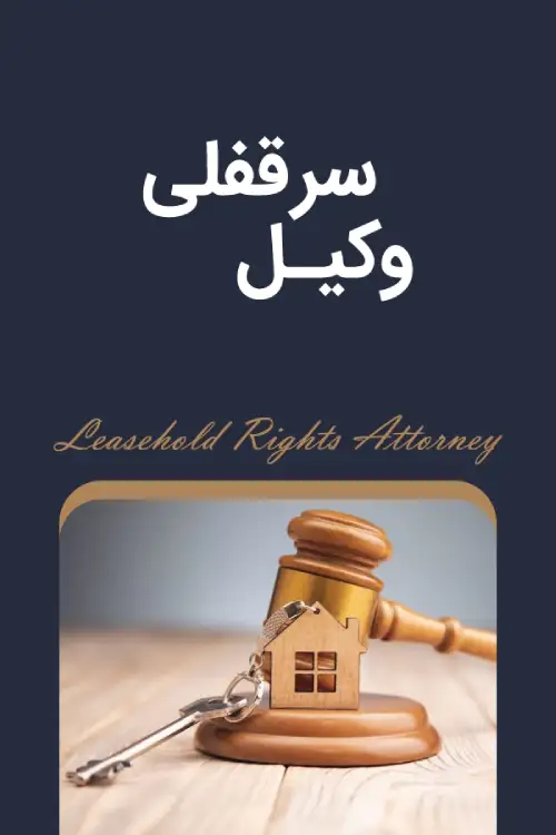 وکیل سرقفلی